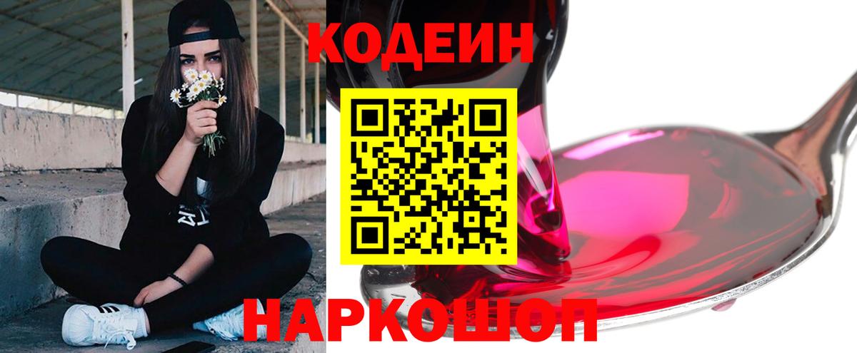 Кодеиновый сироп Lean Purple Drank  Вход с VPN  Александров  Кодеиновый сироп Lean Purple Drank 